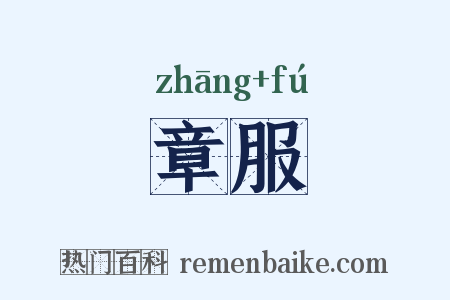 章服是什么意思的图片